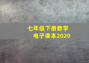 七年级下册数学电子课本2020