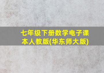 七年级下册数学电子课本人教版(华东师大版)