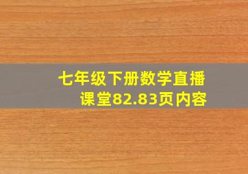 七年级下册数学直播课堂82.83页内容