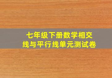 七年级下册数学相交线与平行线单元测试卷