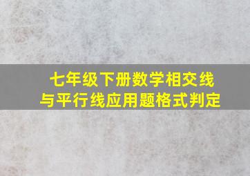 七年级下册数学相交线与平行线应用题格式判定