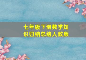 七年级下册数学知识归纳总结人教版