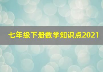 七年级下册数学知识点2021