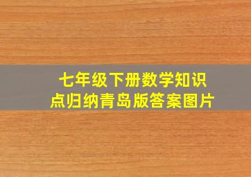 七年级下册数学知识点归纳青岛版答案图片