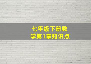 七年级下册数学第1章知识点