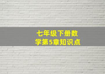 七年级下册数学第5章知识点