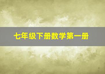 七年级下册数学第一册