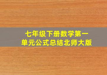 七年级下册数学第一单元公式总结北师大版