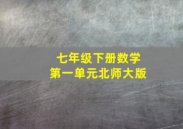 七年级下册数学第一单元北师大版