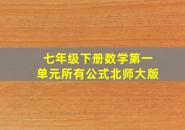 七年级下册数学第一单元所有公式北师大版