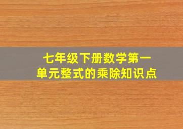 七年级下册数学第一单元整式的乘除知识点