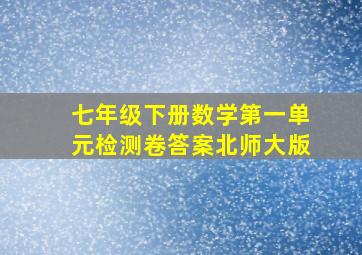 七年级下册数学第一单元检测卷答案北师大版