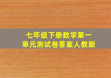 七年级下册数学第一单元测试卷答案人教版