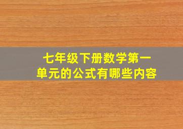 七年级下册数学第一单元的公式有哪些内容