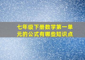 七年级下册数学第一单元的公式有哪些知识点