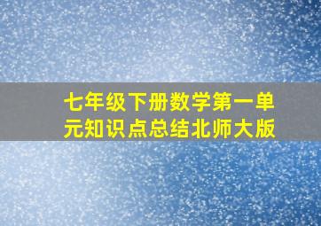 七年级下册数学第一单元知识点总结北师大版