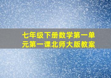 七年级下册数学第一单元第一课北师大版教案