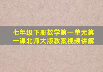 七年级下册数学第一单元第一课北师大版教案视频讲解