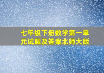 七年级下册数学第一单元试题及答案北师大版