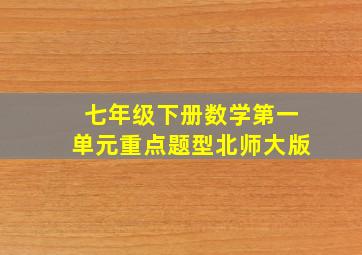 七年级下册数学第一单元重点题型北师大版