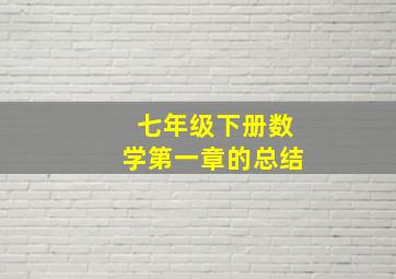 七年级下册数学第一章的总结