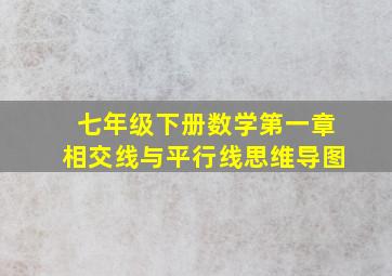 七年级下册数学第一章相交线与平行线思维导图