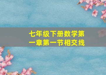 七年级下册数学第一章第一节相交线