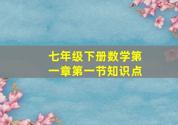 七年级下册数学第一章第一节知识点