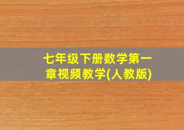 七年级下册数学第一章视频教学(人教版)