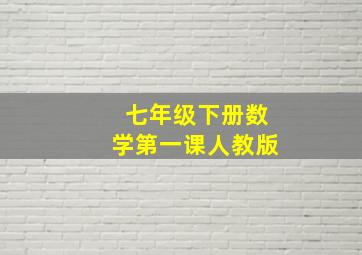 七年级下册数学第一课人教版