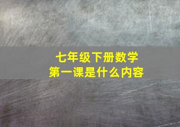 七年级下册数学第一课是什么内容