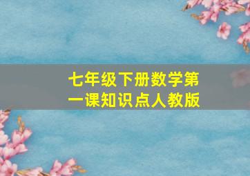 七年级下册数学第一课知识点人教版