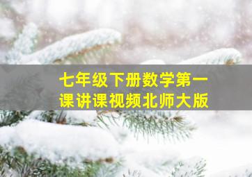 七年级下册数学第一课讲课视频北师大版