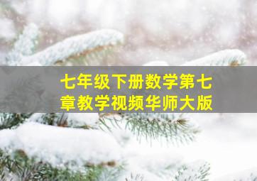 七年级下册数学第七章教学视频华师大版