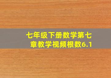 七年级下册数学第七章教学视频根数6.1