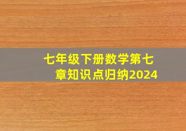 七年级下册数学第七章知识点归纳2024