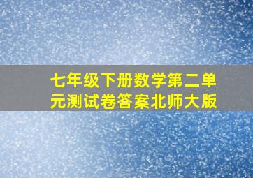 七年级下册数学第二单元测试卷答案北师大版