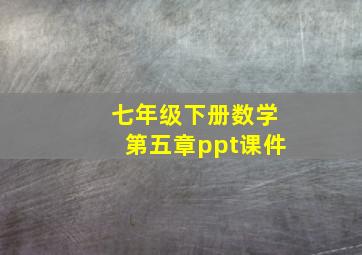 七年级下册数学第五章ppt课件