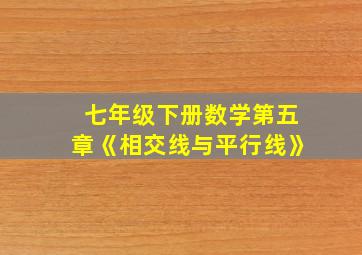 七年级下册数学第五章《相交线与平行线》