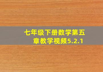 七年级下册数学第五章教学视频5.2.1