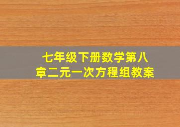 七年级下册数学第八章二元一次方程组教案