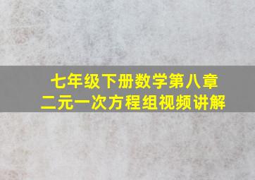 七年级下册数学第八章二元一次方程组视频讲解