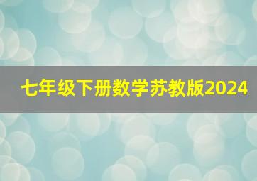 七年级下册数学苏教版2024