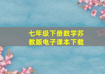 七年级下册数学苏教版电子课本下载