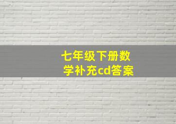 七年级下册数学补充cd答案