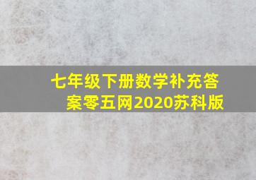 七年级下册数学补充答案零五网2020苏科版