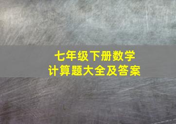 七年级下册数学计算题大全及答案