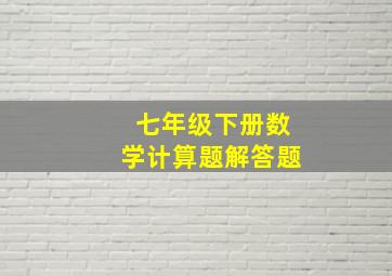 七年级下册数学计算题解答题