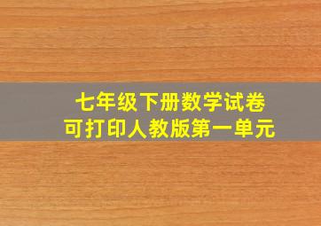 七年级下册数学试卷可打印人教版第一单元