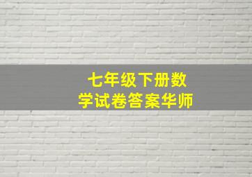 七年级下册数学试卷答案华师